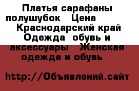 Платья сарафаны полушубок › Цена ­ 1 500 - Краснодарский край Одежда, обувь и аксессуары » Женская одежда и обувь   